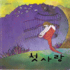 첫사랑(단편) 김옥수