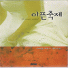 아픈축제(단편) 소요유