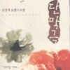 단막극(단편) 심경희