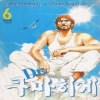 Dr.쿠마히게(1~6완)