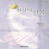 천상의선물(단편) 줄리 가우드