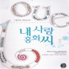 내사랑홍화씨(1~2완) 한여름