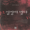 심장이멎다(단편) 전은숙