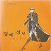 경계경보(단편)제니 런던