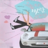 그놈의바람잡아라(단편) 마승리