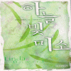 하늘빛미소(단편)린다 하워드