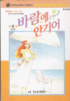바람에안기어(1~4완)