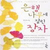 은행나무에걸린장자(단편) 서야