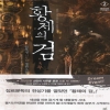 황제의검3부(1~8완)