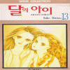 달의아이(1~14완)