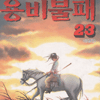 용비불패 1-23완결