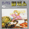 신의아들람세스 RAMSES(1~25완) 순정/희귀도서