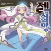 제로의사역마(1~20+외전:타바사의모험1~1) J novel