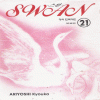SWAN 스완(1~21완) 순정/희귀도서