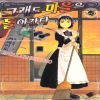 그래도마을은돌아간다(1~7)