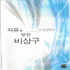 자유를 향한 비상구