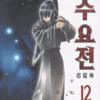 수요전 1-19완결 + 0:번외편 총20권