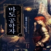 마도공학자(1~8완) 판타지