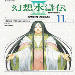 환상수호전Ⅲ:운명의계승자(1~11완)