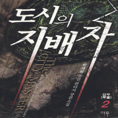 도시의지배자(1~10완) 퓨전