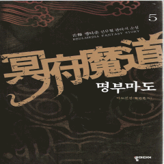 명부마도 (1~6완)작은책(신무협)