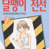 달팽이전선(1~7완)