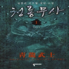 청룡무사(1~8완) 신무협