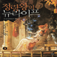 정령왕의뉴라이프(1~8완) 판타지