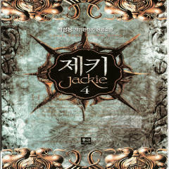 제키Jackie(1~6완) 게임