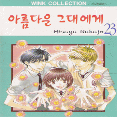 아름다운그대에게(1~23완)