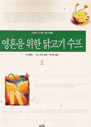 영혼을위한닭고기수프(1) 1편밖에 없음.