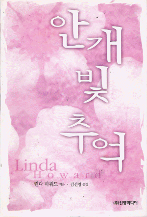 안개빛추억(단편) 린다 하워드