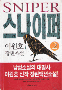 스나이퍼 1-2 완결