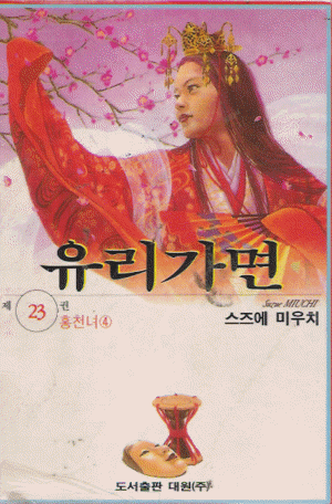 유리가면 구판(1~23)