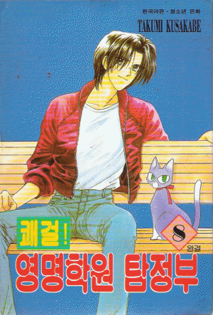 쾌걸영명학원탐정부(1~8완)