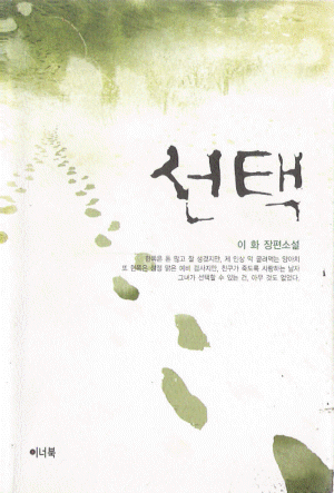 선택(단편) 이화