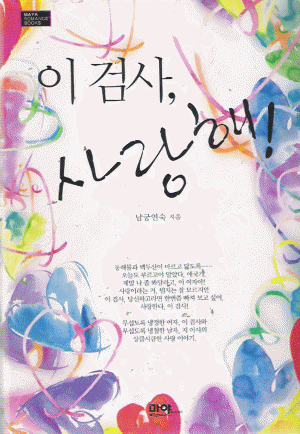이검사사랑해!(단편) 남궁연숙