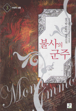 불사의군주
