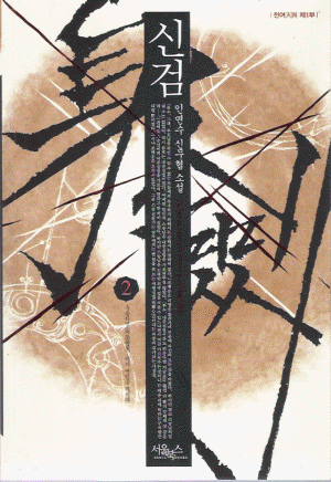 신검