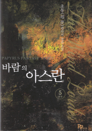 바람의아스란