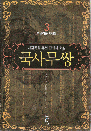 국사무쌍