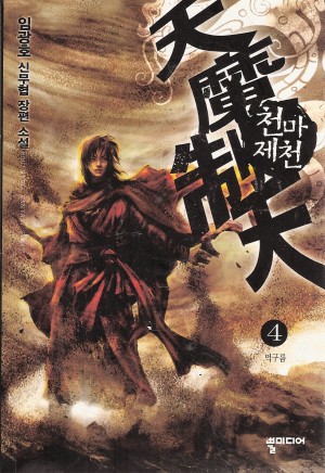 천마제천(1~6완) 신무협