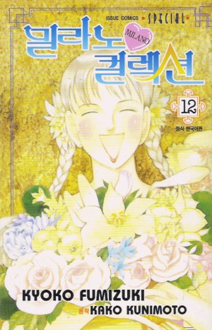 밀라노컬렉션(1~18완)