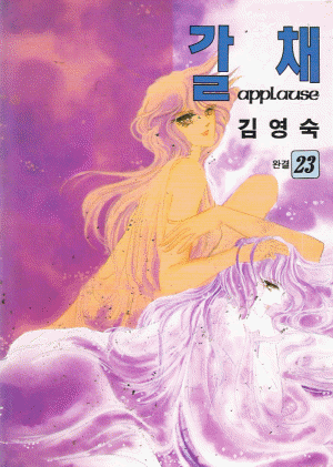 갈채