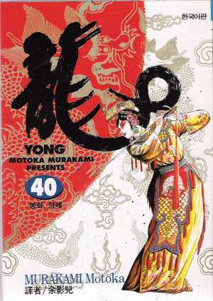 YONG 용 1-42 완결
