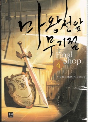 마왕성앞무기점