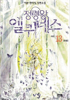 정령왕엘퀴네스
