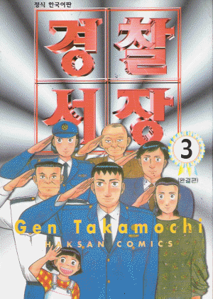 경찰서장1부(1~3완)+2부(1~12) 총15권