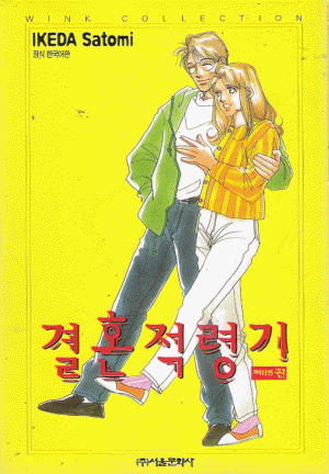 결혼적령기(1~15완)