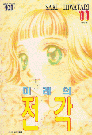 미래의전각(1~11완)